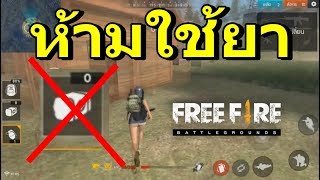 Free Fire ภารกิจห้ามใช้เลือด