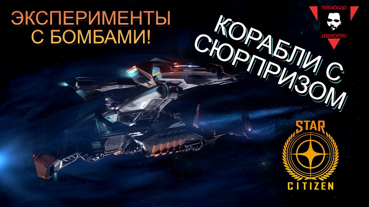 ДИВЕРСИОННЫЙ PROWLER! ЭКСПЕРИМЕНТЫ С БОМБАМИ В STAR CITIZEN!