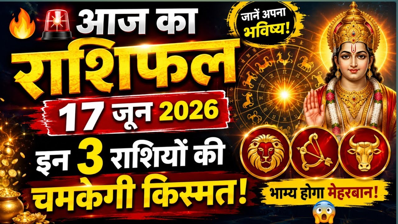 🚨 आज का राशिफल 17 जून 2026 | इन 3 राशियों की चमकेगी किस्मत! 😱 #astrology @Mythologibharat #trending
