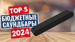 ТОП-5: Лучшие бюджетные саундбары 2024 года / Рейтинг недорогих саундбаров, цены