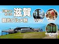【滋賀 日帰り】JR湖西線の観光スポット巡り！びわ湖バレイとオススメの絶景ランチ｜ 比叡山坂本｜琵琶湖バレイ｜琵琶湖テラス｜滋賀旅行