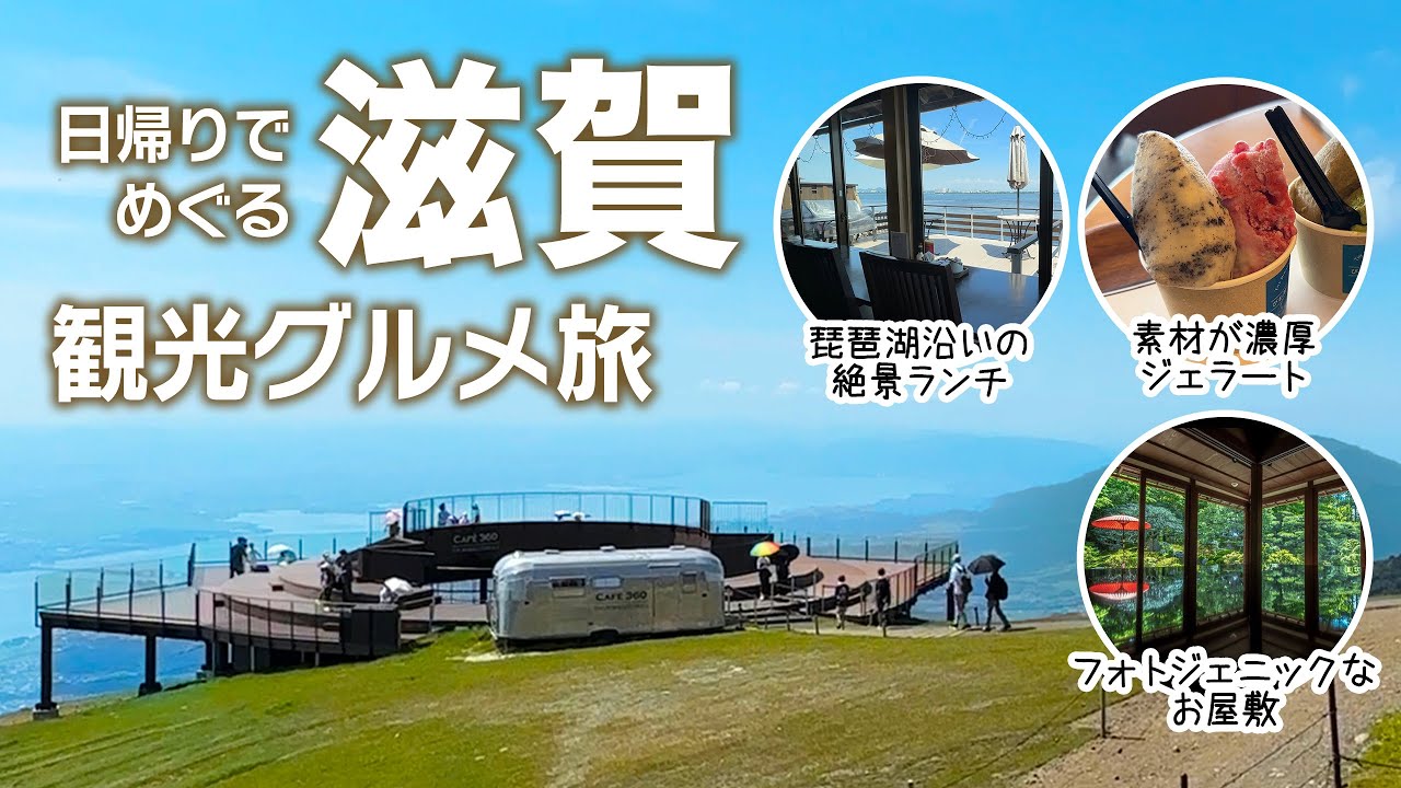 【滋賀 日帰り】JR湖西線の観光スポット巡り！びわ湖バレイとオススメの絶景ランチ｜ 比叡山坂本｜琵琶湖バレイ｜琵琶湖テラス｜滋賀旅行