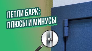 Петли Барк: достоинства и недостатки дверных петель