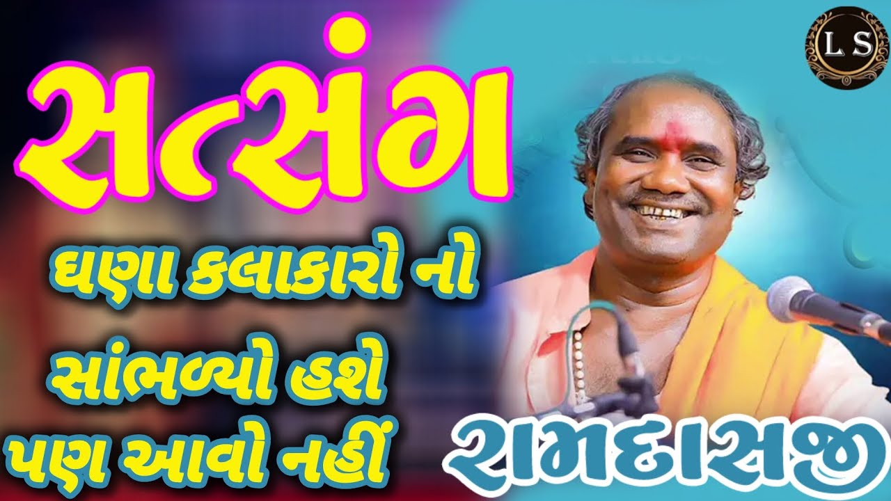 રામદાસજી ગોંડલીયા સત્સંગ ઘણા કલાકારોનો સાંભળ્યો હશે પણ આવો નહીં //RAMDAS GONDALIYA