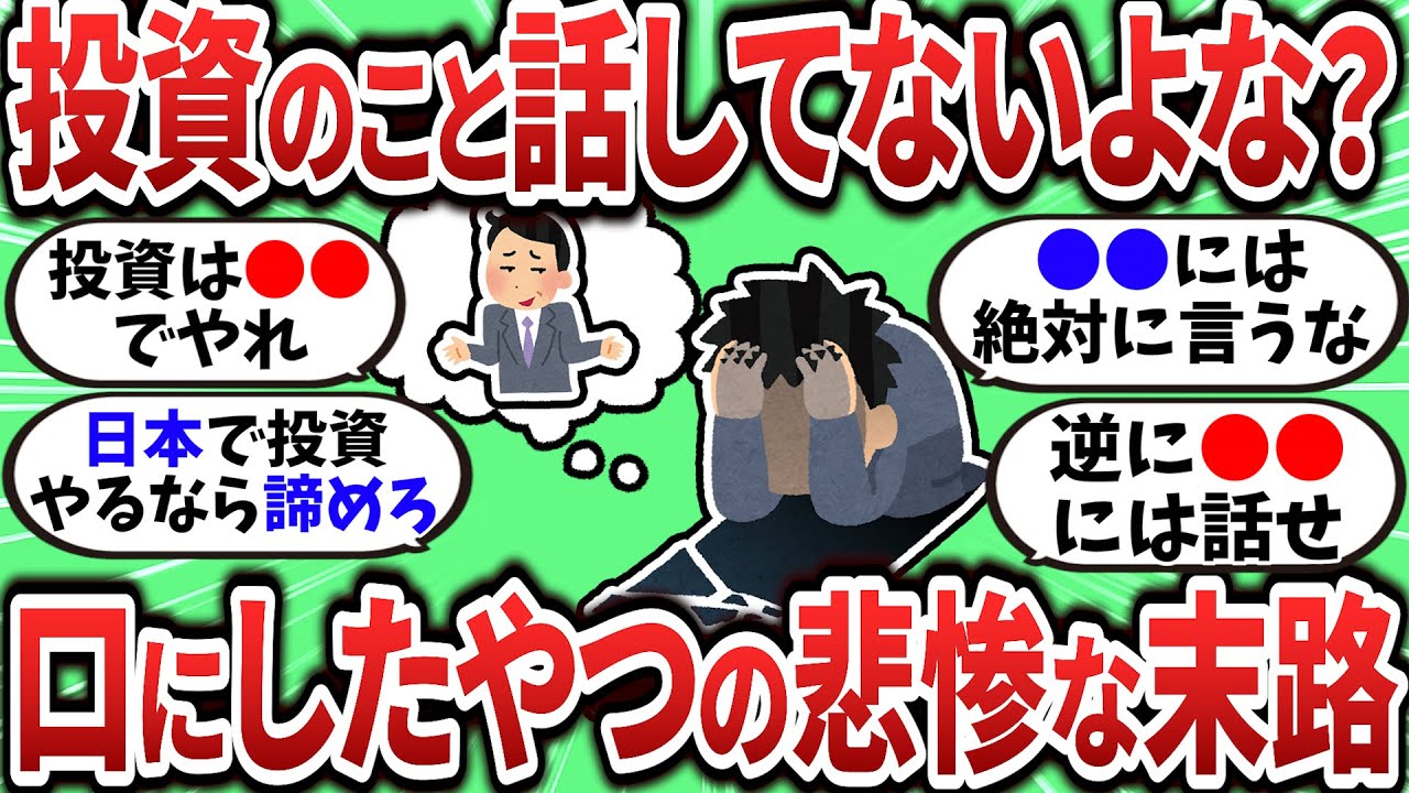 【2chお金スレ】まさか投資やってること周りに言ってないよな！？口にしたやつが辿る悲惨な末路ｗ【2ch有益スレ】
