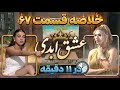 خلاصه و بررسی قسمت67 عشق ابدی پاچه پاره بازی کیمیا و یاشار در11 دقیقه 