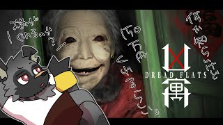 【凶寓】読めないホラゲやる【斑目どつ】