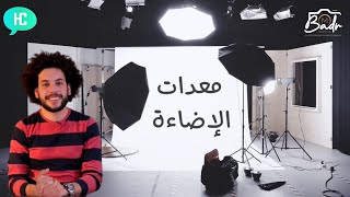 معدات الإضاءة في استوديو التصوير