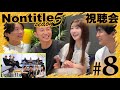 【ノンタイトル5】8話「やっぱり為国が合ってた」視聴会with レンジャー&星乃まりな