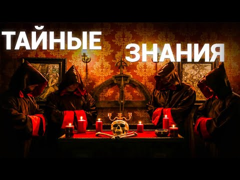 Загадочные тайные общества и оккультные знания древности и наших дней