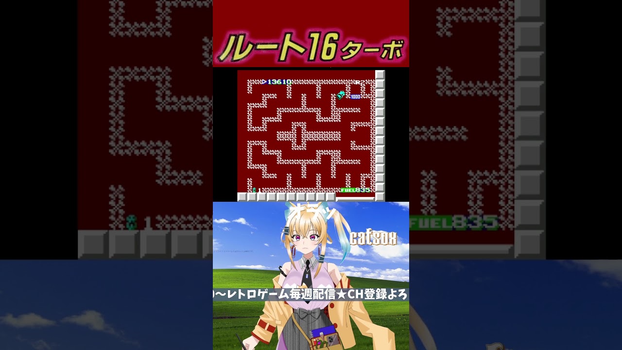 楽勝! #ルート16ターボ #VTuber #ゲーム #ゲーム実況 #切り抜き #レトロゲーム #ファミコン #ブイチューバー #shorts
