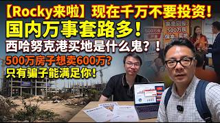 Download lagu 【Rocky来啦】现在千万不要投资！国内万事套路多：500万房子想卖600万？只有骗子能满足你!