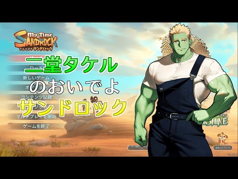 二堂タケルのおいでよサンドロック #12