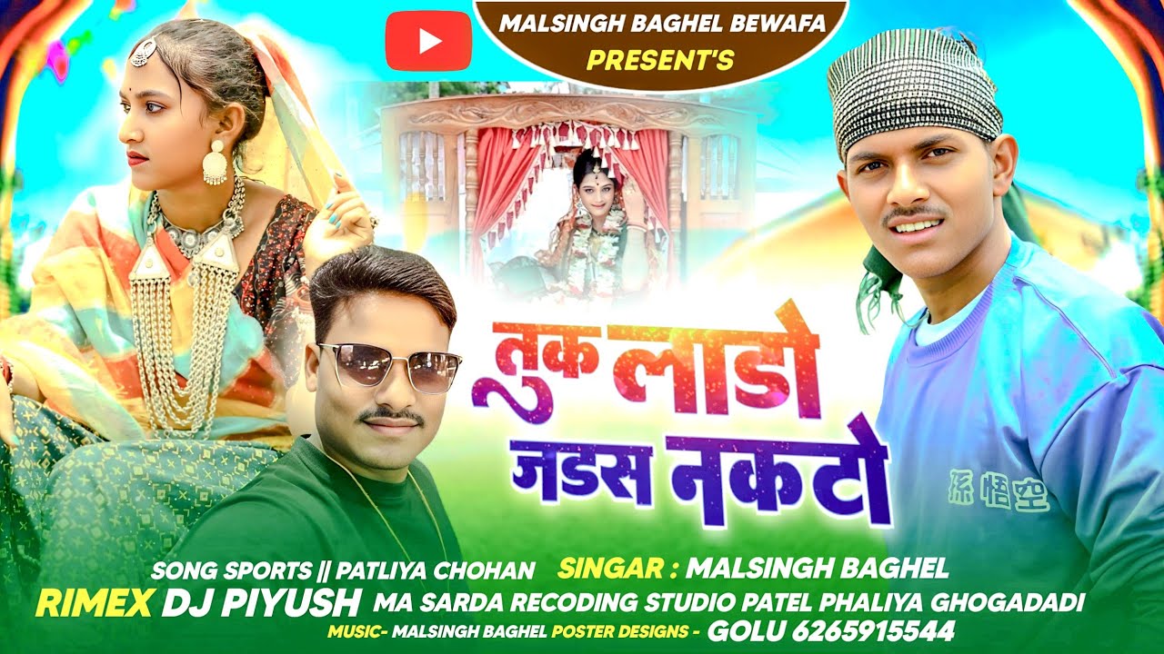 New Adivasi song | तुख लाडो जडस नकटो | singar malsingh baghel | 2025 bewafa song | tukha lado jadsa|