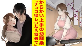 【漫画】隣の家の美少女が「お家来ないとチョコあーげない♡」とからかってくる【胸キュン漫画】【恋愛漫画】