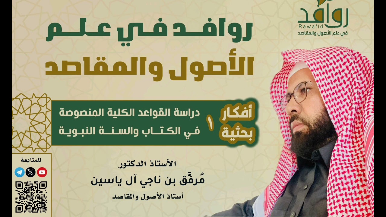 أفكار بحثية: ١- أهمية دراسة القواعد الكلية التي نص عليها الكتاب والسنة النبوية