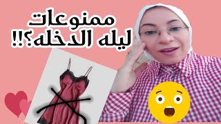 لكل عروسة ممنوع تعملى كده فى ليلة الفرح !! نصائح ليلة الدخله!؟