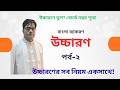 উচ্চারণ। পর্ব-২।বাংলা উচ্চারণের নিয়ম | বাংলা ২য় পত্র | HSC Bangla 2nd Paper । Uccaron। Part-2