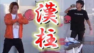 【ｵｫｫﾘｬｧｧｧ】“漢”集【東海オンエア】