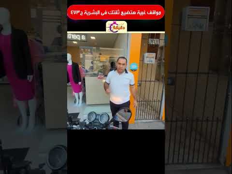 مواقف غبية هتضيع ثقتك فى البشرية ج473
