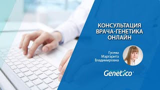 Консультация врача-генетика онлайн в Genetico