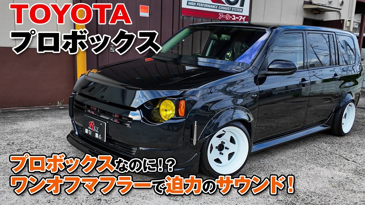 TOYOTA Probox] A custom Probox with an aggressive exhaust sound