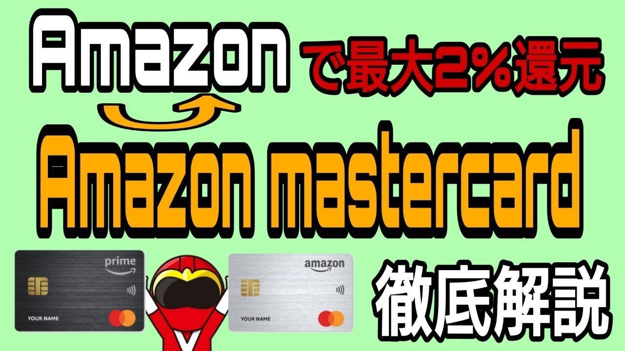 Amazonで最大2還元！Amazon Mastercard徹底解説 YouTube