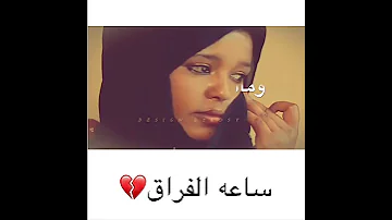 عاطف السماني القلعه ساعه الفراق مابنمشي لي ناس مابجوناحالات واتساب سودانيه 