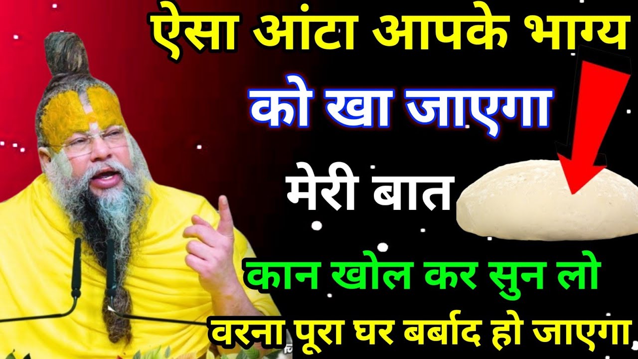  रोटी का ऐसा आटा जो आपके भाग्य को खा जाता है , ऐसी गलती पड़ेगी भारी, जरूर देखें#premanandjimaharaj