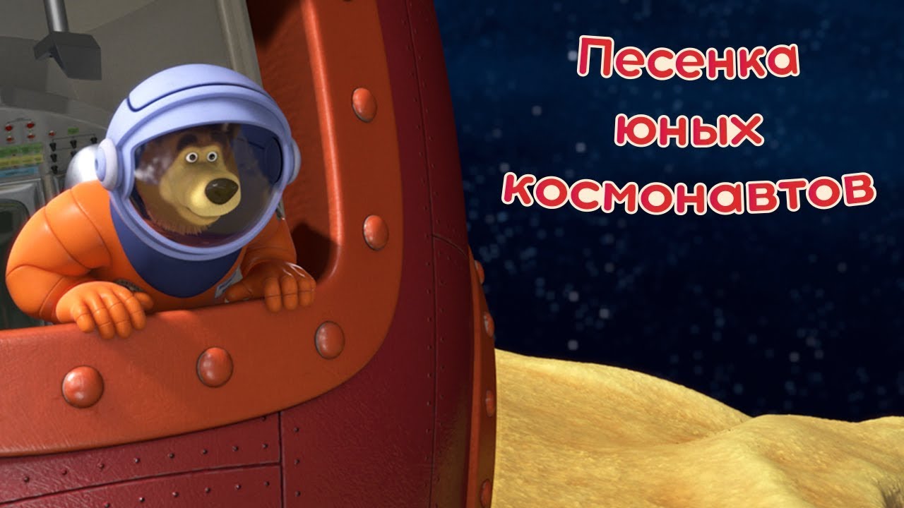 Маша и Медведь - Песенка юных космонавтов ? (Звезда с неба)