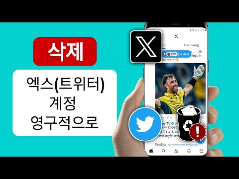 X 트위터 계정을 영구적으로 삭제하는 방법 Delete X Twitter Account X 트위터 계정 삭제 