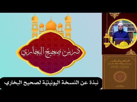 نبذة عن منزلة النسخة اليونينية لصحيح البخاري المأخوذة من فرعين منها الدكتور محمد حسيب الرحمن الأزهري