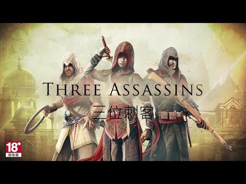 Assassin&#39;s Creed Chronicles《刺客教條：編年史三部曲》上市預告片  Launch Trailer [中文字幕] - Ubisoft SEA