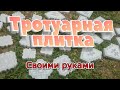 Купил формы тротуарной плитки и вот результат