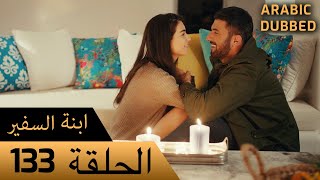 Sefirin Kızı مسلسل ابنة السفير الحلقة 133 - للعربية بالدبلجة