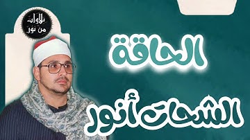 الشحات أنور - سورة الحاقة (مُرتّل) - Ash-Shahat Anwar