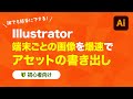 【Illustrator】端末ごとの画像を爆速で! アセットの書き出し 機能の使い方【初心者向け】