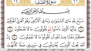 سورة الصف مكتوبة يوسف نوح احمد برواية البزي عن ابن كثير