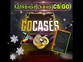 Бесплатный нож CS:GO! Без вложений за пару месяцев) Go cases