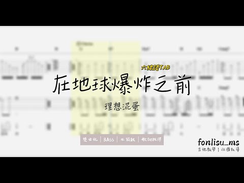 〖鳳梨蘇樂譜〗在地球爆炸之前-理想混蛋｜吉他TAB譜★★★☆☆｜｜鳳梨蘇音樂藝術學院｜Fonlisu_ms|