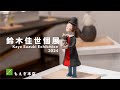 鈴木佳世 個展 もえぎ本店 益子 - YouTube