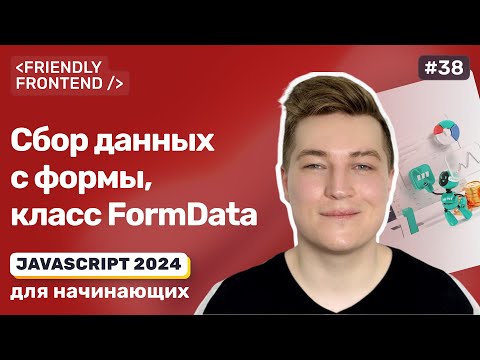 JavaScript формы — FormData, класс для сбора данных со всех полей формы