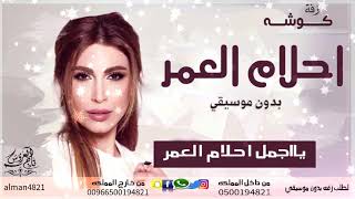 احلام العمر | غناء يارا 2019 زفة كوشة | بدون موسيقي