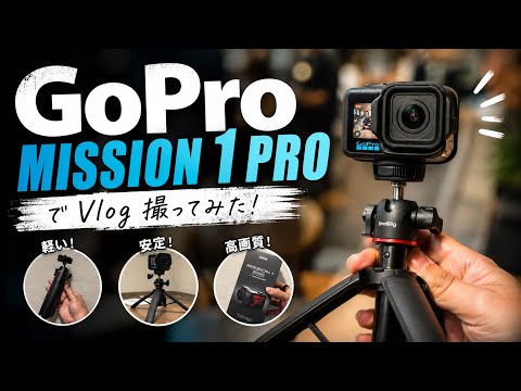 GoPro MISSION1PRO散財したから久しぶりにVlogあげます。