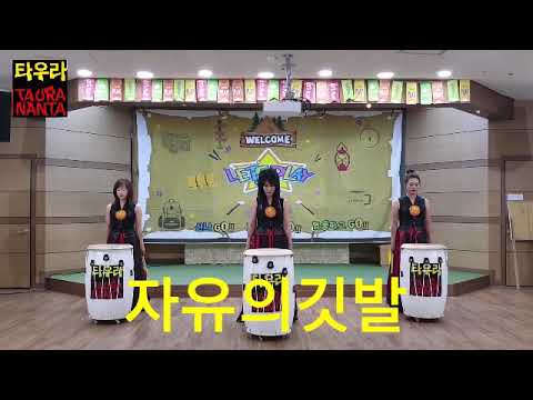 [타우라/퓨전공연난타] ♧자유의깃발♧