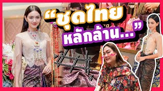 ใหม่ดาวิกากับชุดไทย หลักล้าน! สุดปัง Nampraw Family EP.57