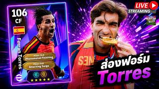 [สตรีมสด] ส่องฟอร์ม Ferran Torres 106 ตัวทีเด็ดซุปเปอร์ซัพ