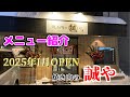 滝川市の人気ラーメン店「誠や」が焼き肉屋を始めたよ!メニュー紹介