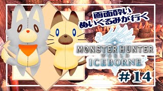 【Monster Hunter: World:Iceborne】画面酔いぬいぐるみが行くアイスボーン！！#14【モンスターハンターワールドアイスボーン】