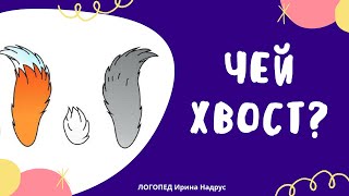 ЧЕЙ ХВОСТ - логопедическая игра на словообразование. Логопед.